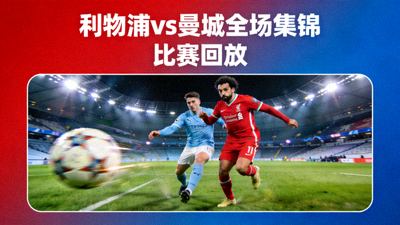 利物浦对阵曼城全场集锦比赛回放封面