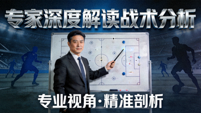 专家深度解读战术分析节目封面